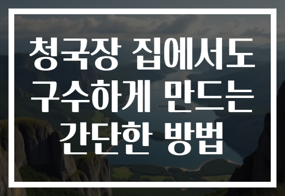 청국장 집에서도 구수하게 만드는 간단한 방법
