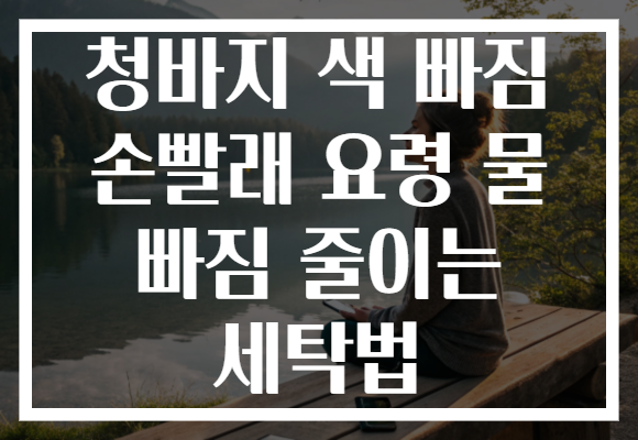 청바지 색 빠짐 손빨래 요령 물 빠짐 줄이는 세탁법
