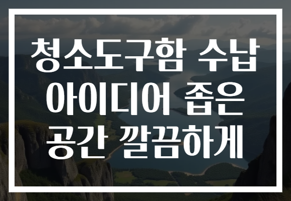 청소도구함 수납 아이디어 좁은 공간 깔끔하게 청소도구함 수납 아이디어 좁은 공간 깔끔하게