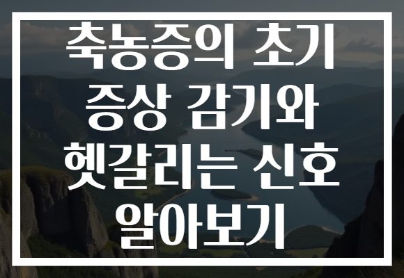 축농증의 초기 증상 감기와 헷갈리는 신호 알아보기 축농증의 초기 증상 감기와 헷갈리는 신호 알아보기