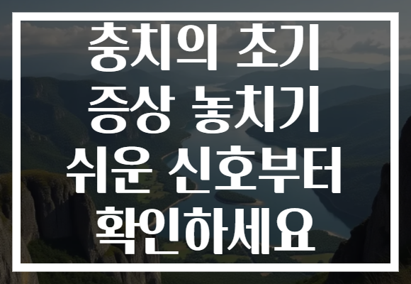 충치의 초기 증상 놓치기 쉬운 신호부터 확인하세요 충치의 초기 증상 놓치기 쉬운 신호부터 확인하세요