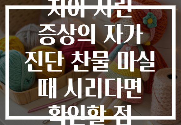 치아 시린 증상의 자가 진단 찬물 마실 때 시리다면 확인할 점 치아 시린 증상의 자가 진단 찬물 마실 때 시리다면 확인할 점