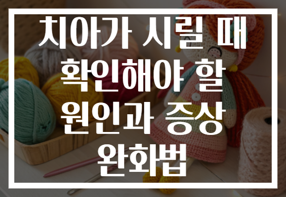 치아가 시릴 때 확인해야 할 원인과 증상 완화법