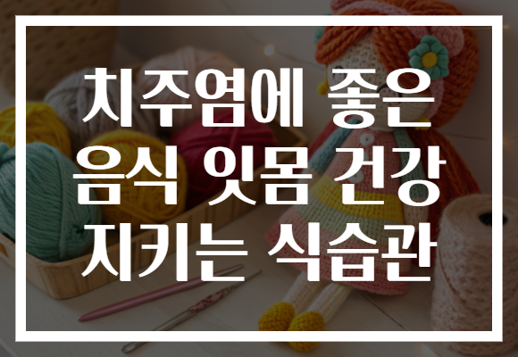 치주염에 좋은 음식 잇몸 건강 지키는 식습관 치주염에 좋은 음식 잇몸 건강 지키는 식습관