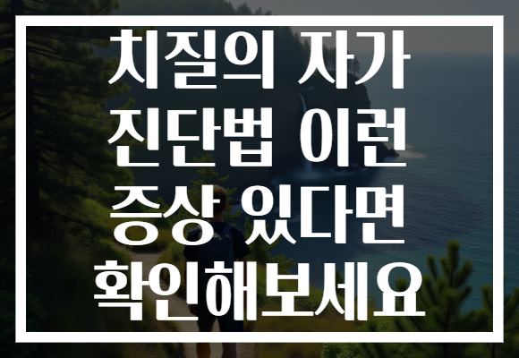 치질의 자가 진단법 이런 증상 있다면 확인해보세요