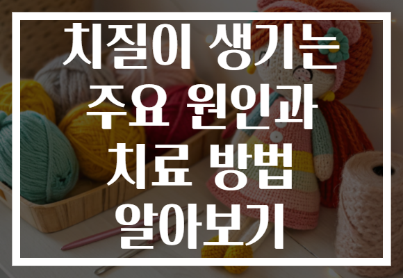 치질이 생기는 주요 원인과 치료 방법 알아보기 치질이 생기는 주요 원인과 치료 방법 알아보기