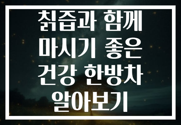 칡즙과 함께 마시기 좋은 건강 한방차 알아보기