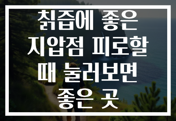 칡즙에 좋은 지압점 피로할 때 눌러보면 좋은 곳
