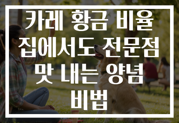 카레 황금 비율 집에서도 전문점 맛 내는 양념 비법