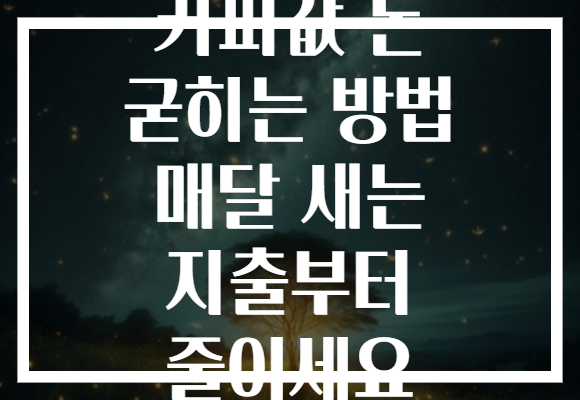 커피값 돈 굳히는 방법 매달 새는 지출부터 줄이세요 커피값 돈 굳히는 방법 매달 새는 지출부터 줄이세요