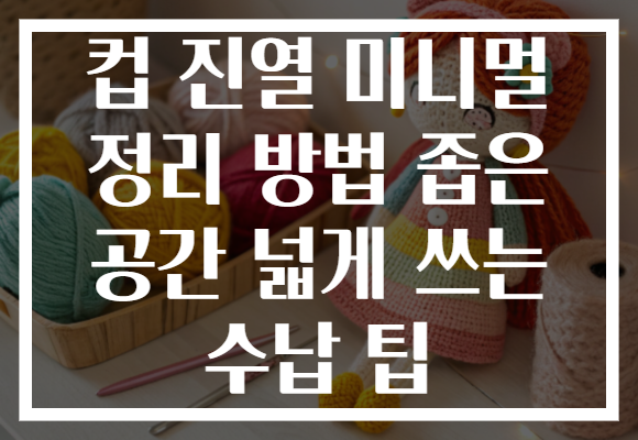 컵 진열 미니멀 정리 방법 좁은 공간 넓게 쓰는 수납 팁 컵 진열 미니멀 정리 방법 좁은 공간 넓게 쓰는 수납 팁