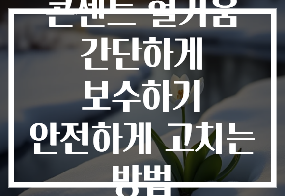 콘센트 헐거움 간단하게 보수하기 안전하게 고치는 방법 콘센트 헐거움 간단하게 보수하기 안전하게 고치는 방법