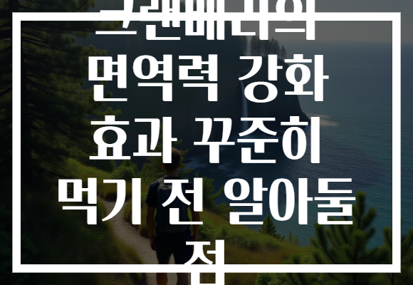크랜베리의 면역력 강화 효과 꾸준히 먹기 전 알아둘 점 크랜베리의 면역력 강화 효과 꾸준히 먹기 전 알아둘 점