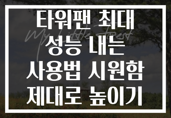 타워팬 최대 성능 내는 사용법 시원함 제대로 높이기 타워팬 최대 성능 내는 사용법 시원함 제대로 높이기