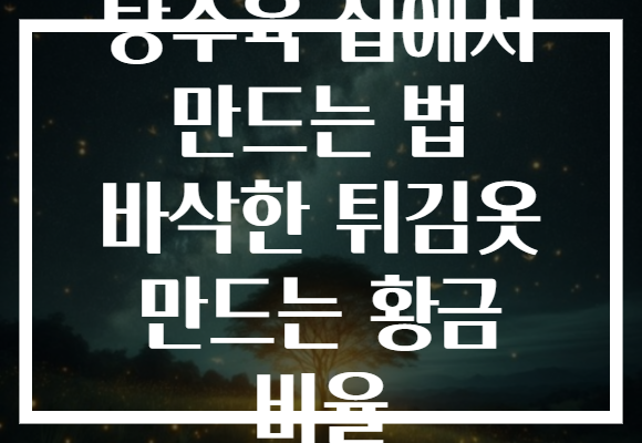 탕수육 집에서 만드는 법 바삭한 튀김옷 만드는 황금 비율