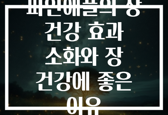 파인애플의 장 건강 효과 소화와 장 건강에 좋은 이유 파인애플의 장 건강 효과 소화와 장 건강에 좋은 이유