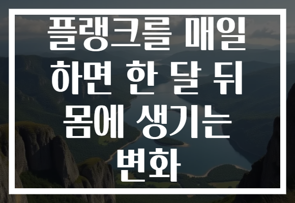 플랭크를 매일 하면 한 달 뒤 몸에 생기는 변화 플랭크를 매일 하면 한 달 뒤 몸에 생기는 변화
