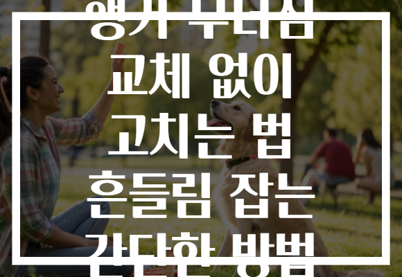 행거 무너짐 교체 없이 고치는 법 흔들림 잡는 간단한 방법