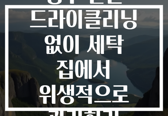 행주 살균 드라이클리닝 없이 세탁 집에서 위생적으로 관리하기 행주 살균 드라이클리닝 없이 세탁 집에서 위생적으로 관리하기