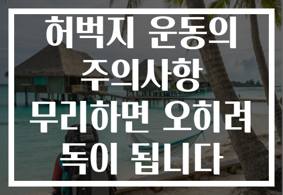허벅지 운동의 주의사항 무리하면 오히려 독이 됩니다 허벅지 운동의 주의사항 무리하면 오히려 독이 됩니다