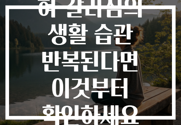 혀 갈라짐의 생활 습관 반복된다면 이것부터 확인하세요