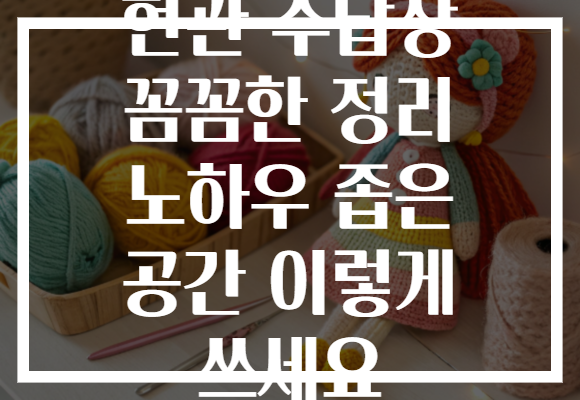 현관 수납장 꼼꼼한 정리 노하우 좁은 공간 이렇게 쓰세요 현관 수납장 꼼꼼한 정리 노하우 좁은 공간 이렇게 쓰세요