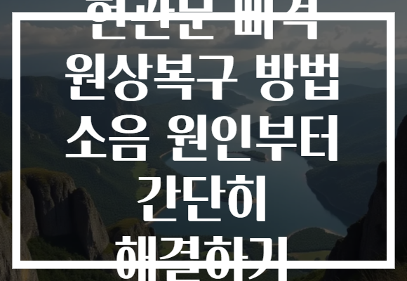 현관문 삐걱 원상복구 방법 소음 원인부터 간단히 해결하기