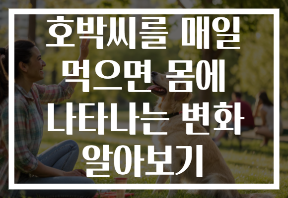 호박씨를 매일 먹으면 몸에 나타나는 변화 알아보기 호박씨를 매일 먹으면 몸에 나타나는 변화 알아보기