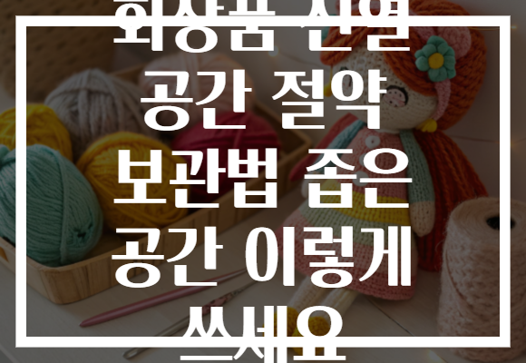 화장품 진열 공간 절약 보관법 좁은 공간 이렇게 쓰세요