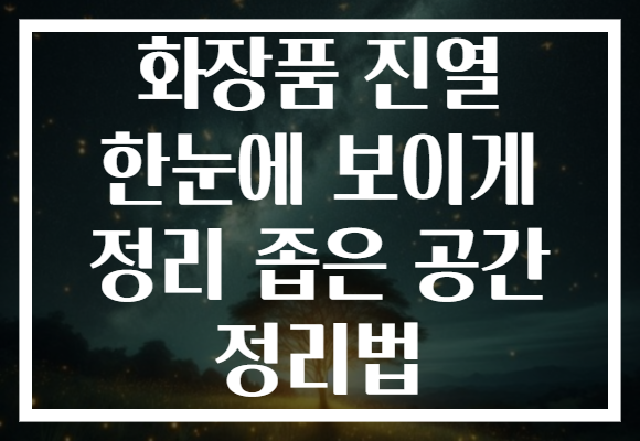화장품 진열 한눈에 보이게 정리 좁은 공간 정리법