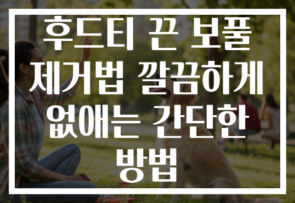 후드티 끈 보풀 제거법 깔끔하게 없애는 간단한 방법 후드티 끈 보풀 제거법 깔끔하게 없애는 간단한 방법
