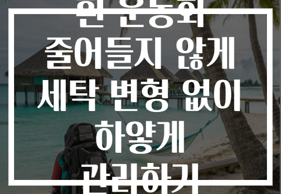 흰 운동화 줄어들지 않게 세탁 변형 없이 하얗게 관리하기